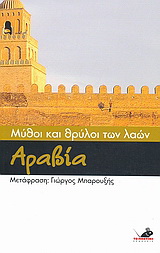 Μύθοι και θρύλοι των λαών: Αραβία