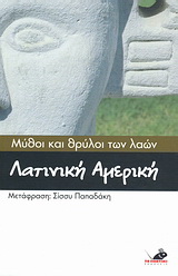 Μύθοι και θρύλοι των λαών: Λατινική Αμερική