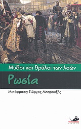 Μύθοι και θρύλοι των λαών: Ρωσία