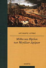 Μύθοι και θρύλοι των μεγάλων δρόμων