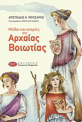 Μύθοι και ιστορίες της αρχαίας Βοιωτίας