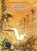 Μύθοι του Ολύμπου