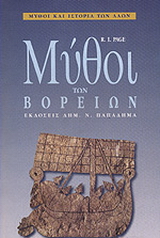 Μύθοι των Βορείων