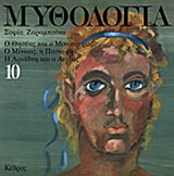 Μυθολογία 10