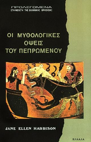 Μυθολογικές όψεις του πεπρωμένου