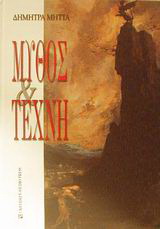 Μύθος και τέχνη