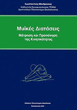 Μυϊκές διατάσεις