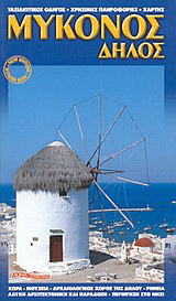 Μύκονος