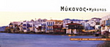 Μύκονος