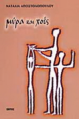 Μύρα και χοές