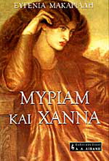 Μύριαμ και Χάννα