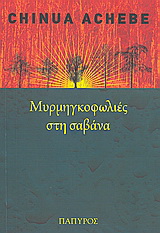 Μυρμηγκοφωλιές στη σαβάνα