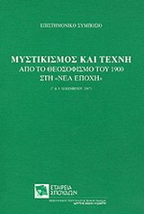 Μυστικισμός και τέχνη