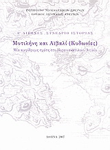 Μυτιλήνη και Αϊβαλί (Κυδωνιές)
