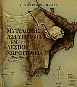 Μυτιλήνης αστυγραφία και Λέσβου χωρογραφία