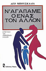 Ν’ αγαπάμε ο ένας τον άλλον