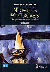 Ν’ αγαπάς και να χάνεις
