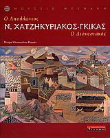 Ν. Χατζηκυριάκος – Γκίκας