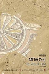 Να ζεις σε νησί