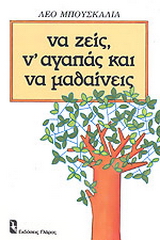 Να ζεις, ν’ αγαπάς και να μαθαίνεις