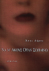 Να μ’ ακούς όταν σωπαίνω