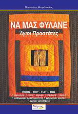 Να μας φυλάνε Άγιοι Προστάτες
