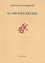 Να μη τους ξεχάσω