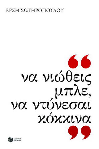 Να νιώθεις μπλε, να ντύνεσαι κόκκινα