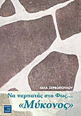 Να περπατάς στο φως… “Μύκονος”