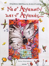 Να σ’ αγαπούν και ν’ αγαπάς…