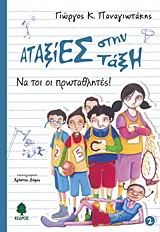 Να τοι οι πρωταθλητές