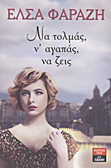 Να τολμάς, ν’ αγαπάς, να ζεις