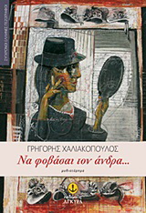 Να φοβάσαι τον άνδρα…