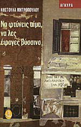 Να φτύνεις αίμα, να λες έφαγες βύσσινο