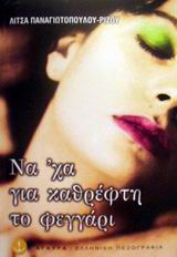 Να’ χα για καθρέφτη το φεγγάρι