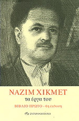 Ναζίμ Χικμέτ τα έργα του
