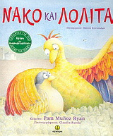 Νάκο και Λολίτα