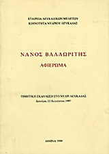 Νάνος Βαλαωρίτης