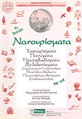 Νανουρίσματα