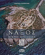 Νάξος &amp; Μικρές Κυκλάδες άνωθεν