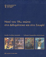 Ναοί του 19ου αιώνα στο Διδυμότειχο και στο Σουφλί