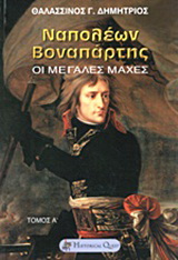Ναπολέων Βοναπάρτης – Οι μεγάλες μάχες