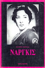 Ναργκίς
