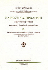 Ναρκωτικά – πρόληψη