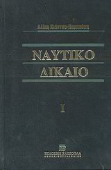 Ναυτικό δίκαιο