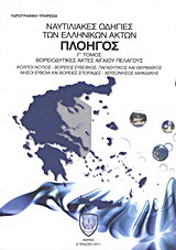 Ναυτιλιακές οδηγίες των ελληνικών ακτών “Πλοηγός”