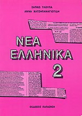Νέα ελληνικά