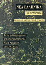 Νέα ελληνικά για αρχαρίους