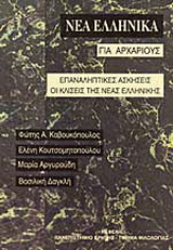 Νέα ελληνικά για αρχάριους