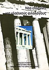 Νέα ελληνικά για κλασικούς φιλολόγους